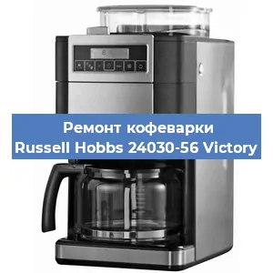 Чистка кофемашины Russell Hobbs 24030-56 Victory от накипи в Ростове-на-Дону